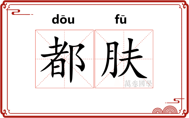 都肤
