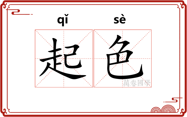 起色