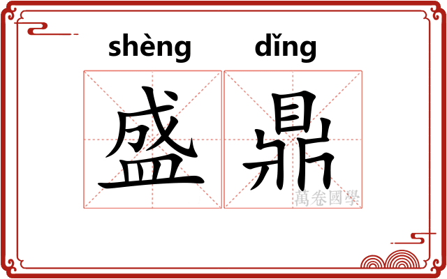 盛鼎