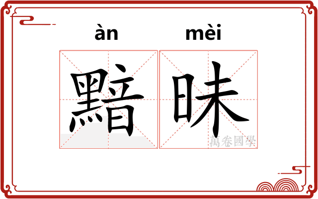 黯昧