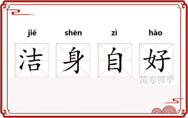 洁身自好