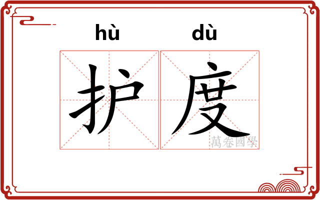 护度