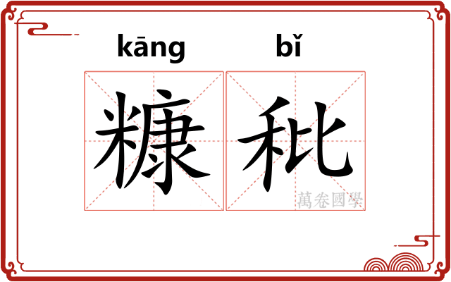糠秕