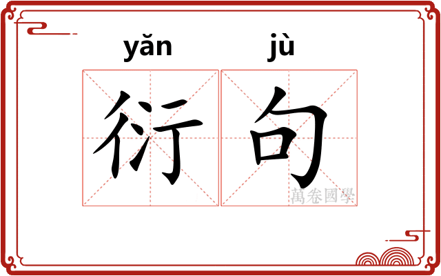 衍句