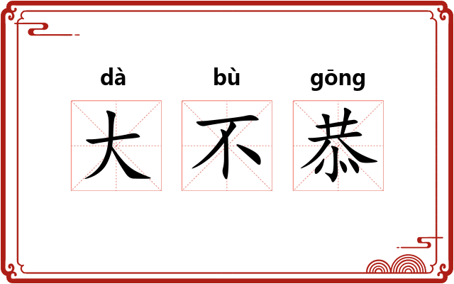 大不恭