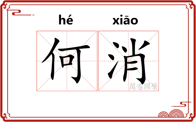 何消