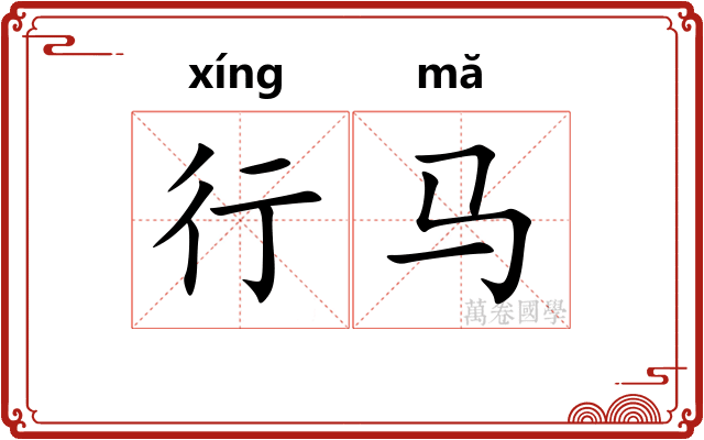 行马