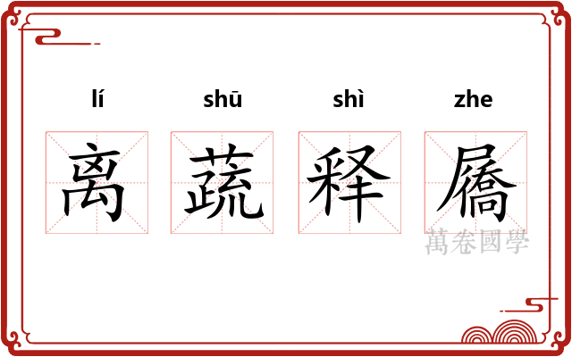 离蔬释屩