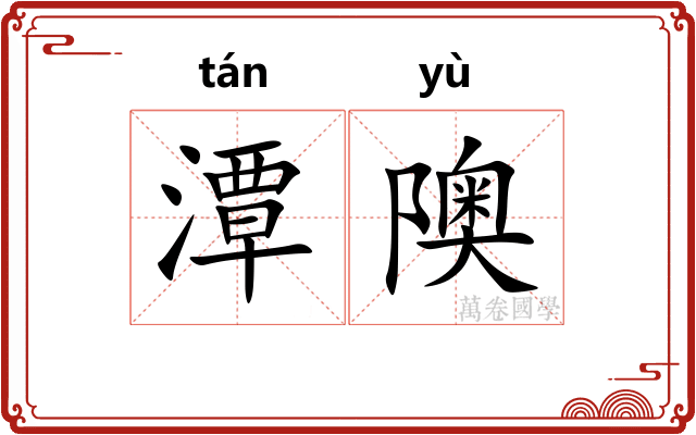 潭隩