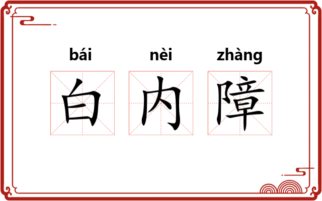 白内障