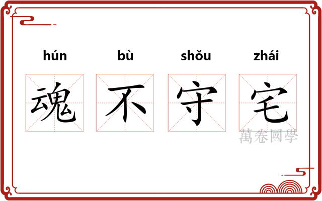 魂不守宅