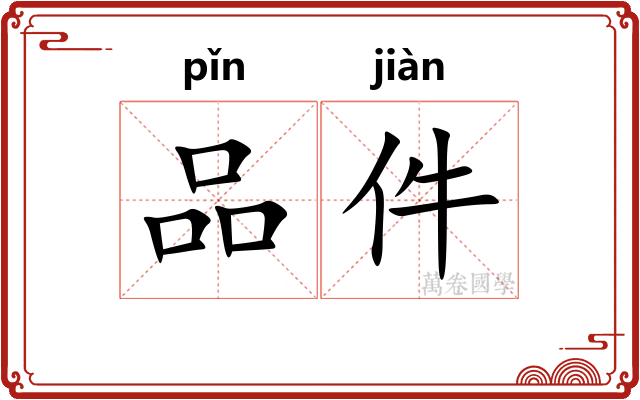 品件