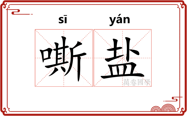 嘶盐