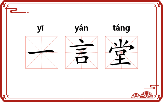 一言堂