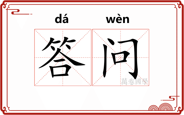答问