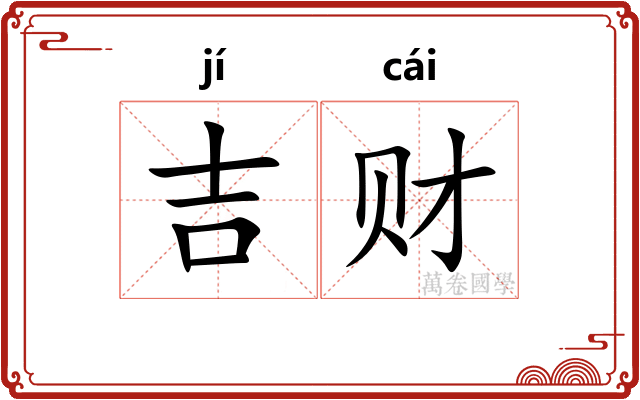 吉财