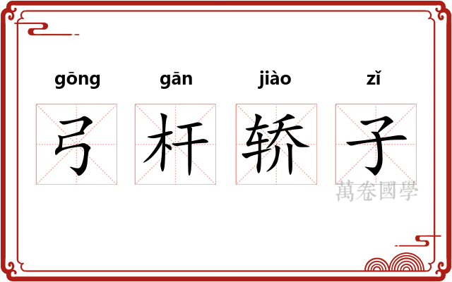 弓杆轿子
