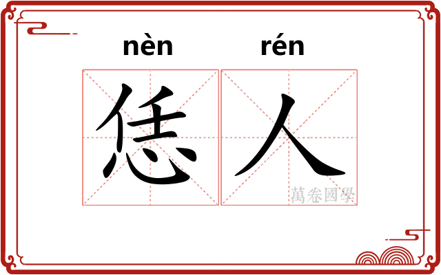恁人