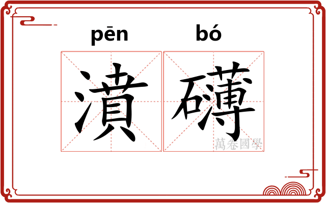 濆礴