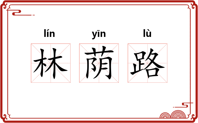 林荫路
