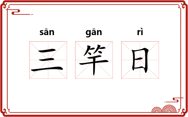 三竿日