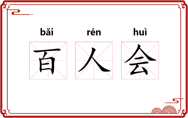 百人会