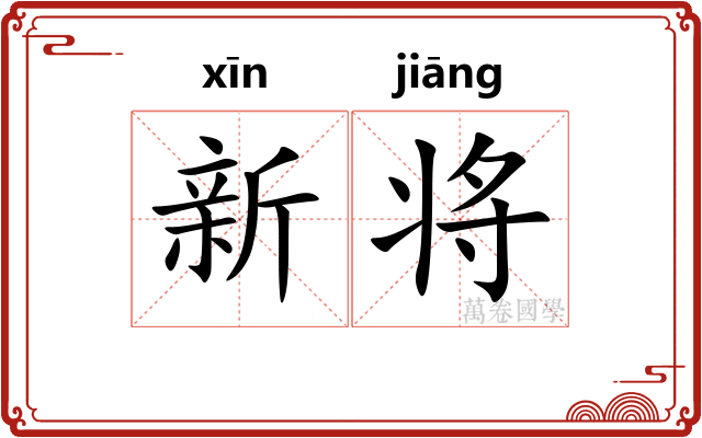 新将