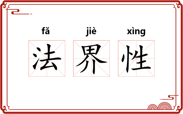 法界性