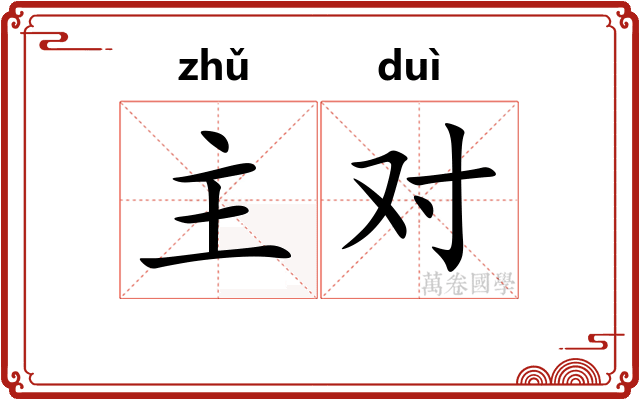 主对