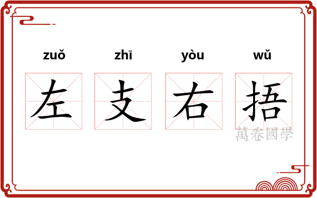 左支右捂