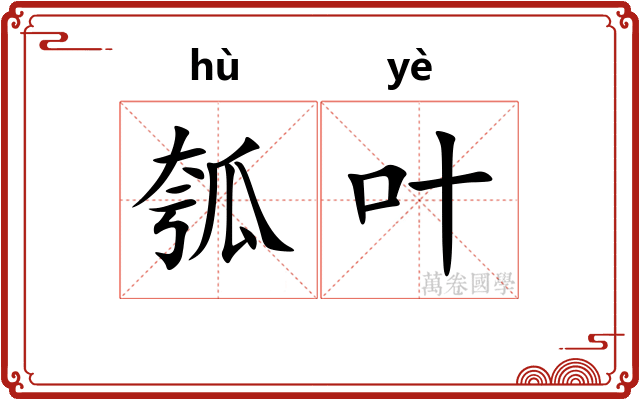 瓠叶