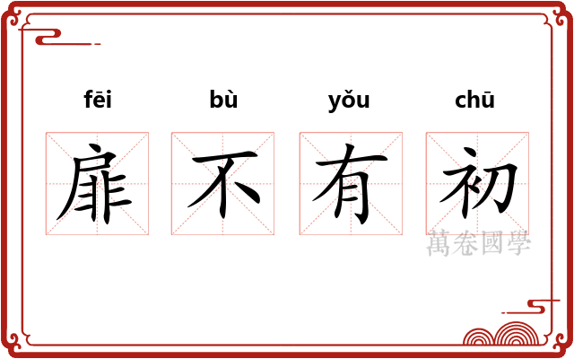 扉不有初