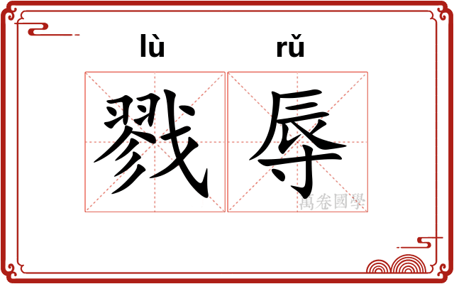 戮辱