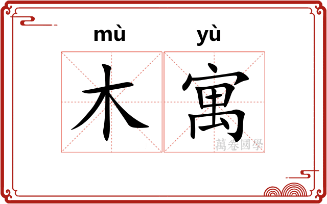 木寓