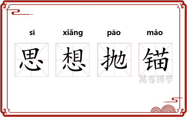思想抛锚