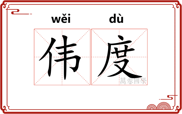 伟度 伟度