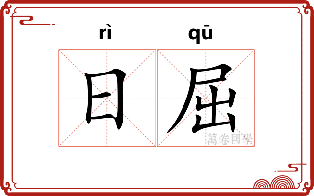 日屈