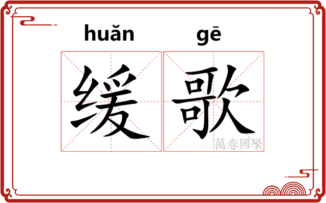 缓歌