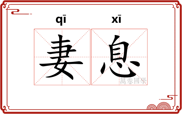 妻息