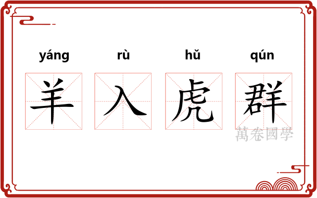 羊入虎群