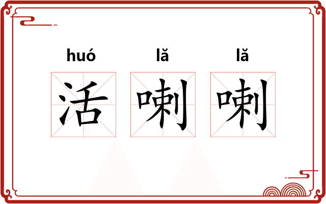 活喇喇 活喇喇