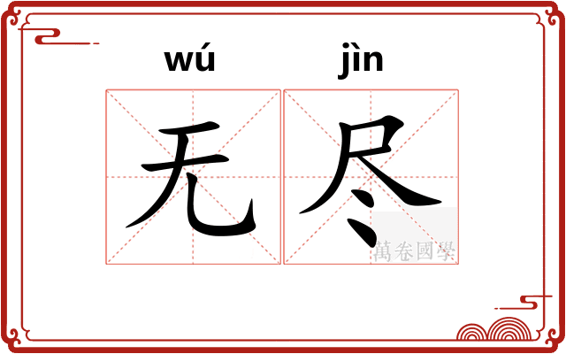 无尽