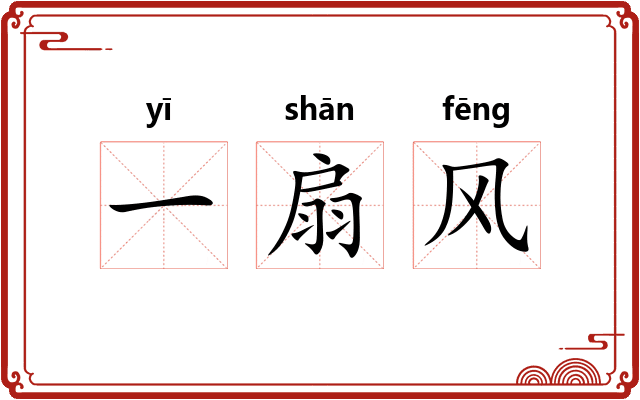 一扇风