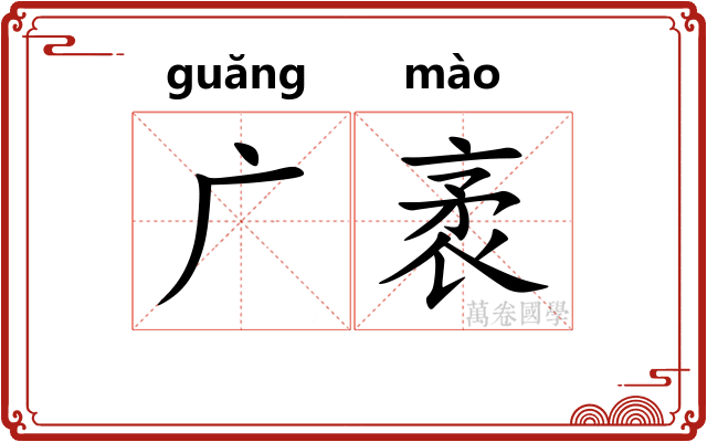 广袤 广袤