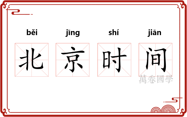 北京时间