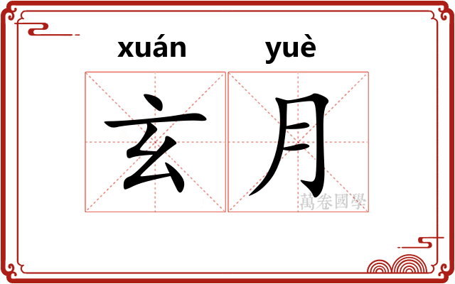 玄月 玄月
