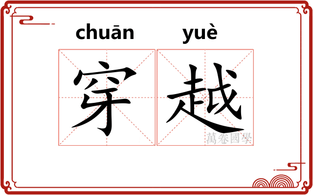 穿越