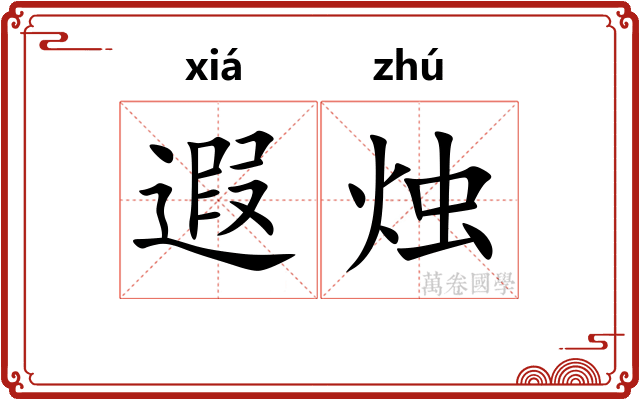 遐烛