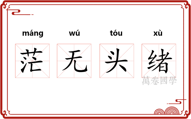 茫无头绪