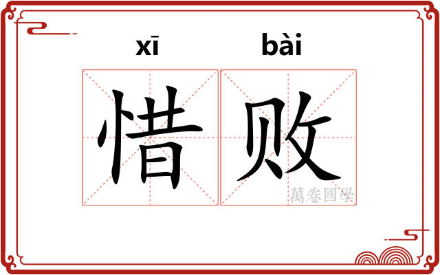 惜败